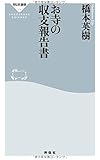 お寺の収支報告書(祥伝社新書)