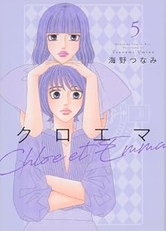 クロエマ -Chloe et Emma-の最新刊