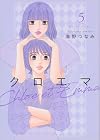 クロエマ -Chloe et Emma- 第5巻