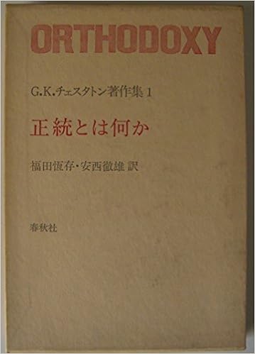 G K チェスタトン著作集 1 正統とは何か 1973年 本 通販 Amazon