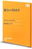 驚きの英国史 (NHK出版新書)