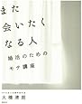 また会いたくなる人 婚活のためのモテ講座