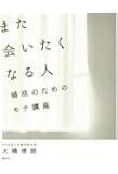 また会いたくなる人 婚活のためのモテ講座