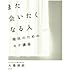 また会いたくなる人 婚活のためのモテ講座