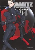 GANTZ 4 (集英社文庫―コミック版) 文庫