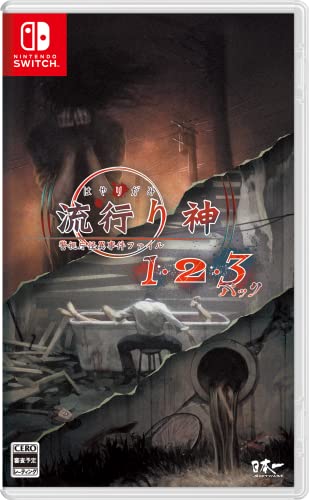 流行り神1・2・3パック