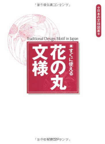 すぐに使える花の丸文様 日本の文様図案 芸艸堂編集部 本 通販 Amazon