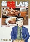 美味しんぼ 第16巻