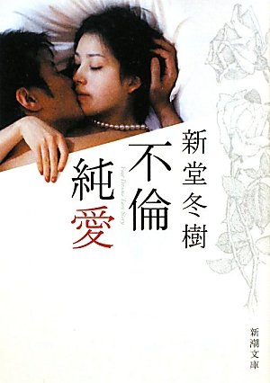 不倫純愛 新潮文庫 冬樹 新堂 本 通販 Amazon