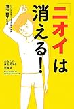 「ニオイ」は消える!  あなたの体を変える新習慣