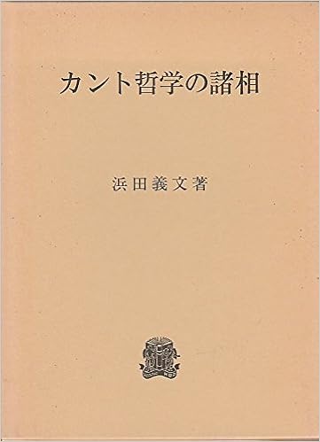カント哲学の諸相 浜田 義文 本 通販 Amazon