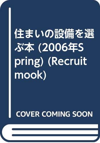 住まいの設備を選ぶ本 06年spring Recruit Mook Amazon Com Books