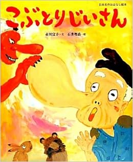 こぶとりじいさん 日本名作おはなし絵本 市川 宣子 聖岳 石井 本 通販 Amazon