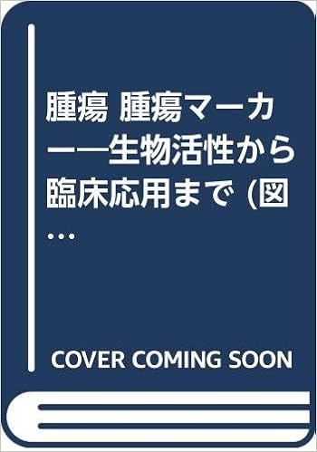腫瘍 腫瘍マーカー 生物活性から臨床応用まで 図説産婦人科view 紘 加藤 志朗 野沢 本 通販 Amazon