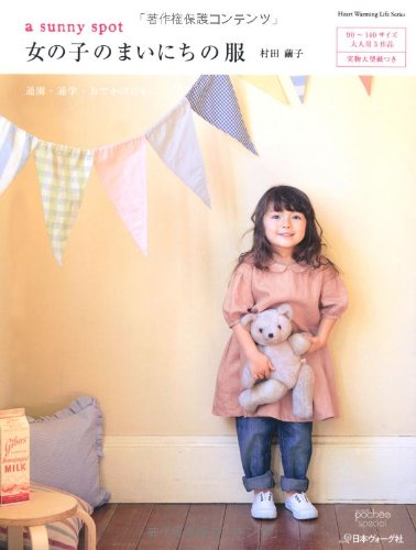 A Sunny Spot 女の子のまいにちの服 Heart Wariming Life Series 村田繭子 本 通販 Amazon