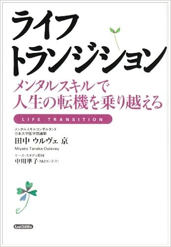 ライフトランジション メンタルスキルで人生の転機を乗り越える 田中ウルヴェ 京 本 通販 Amazon