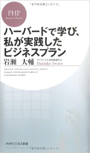 ハーバードで学び 私が実践したビジネスプラン Phpビジネス新書 岩瀬 大輔 本 通販 Amazon