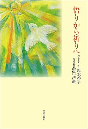 悟りから祈りへ 鈴木秀子 野口法蔵 本 通販 Amazon