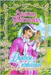 Аст уайтсайд д. дьявол - южанин очарование тверд обл (9785170484447)