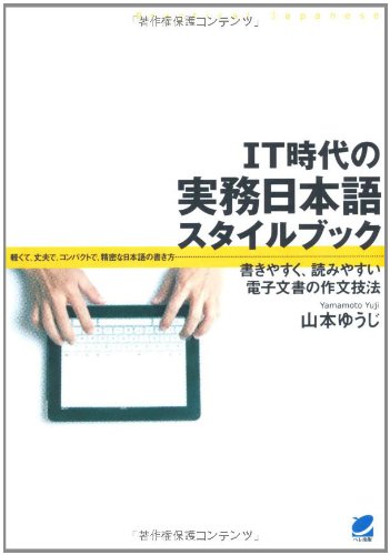 Aitii Jidai No Jitsumu Nihongo Sutairu Bukku Kakiyasuku Yomiyasui Denshi Bunsho No Sakubun Gihoi Yui Ji Yamamoto Amazon Com Books