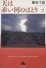 天は赤い河のほとり 第7巻