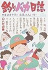 釣りバカ日誌 第7巻
