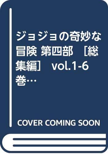 ジョジョの奇妙な冒険 第四部 総集編 Vol 1 6巻全巻完結 荒木飛呂彦 本 通販 Amazon