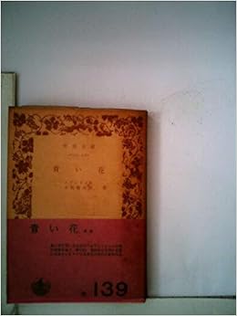 青い花 1950年 岩波文庫 ノヴァーリス 小牧 健夫 本 通販 Amazon 青い花 1950年 岩波文庫 ノヴァーリス 小牧 健夫 本 通販 Amazon