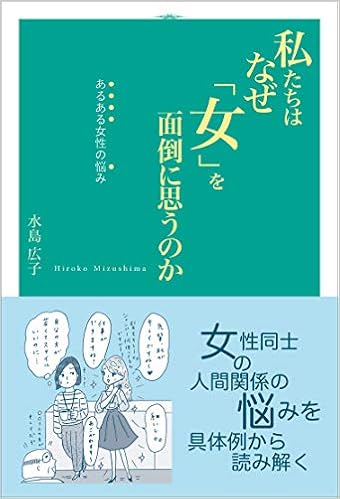 私たちはなぜ 女 を面倒に思うのか あるある女性の悩み 水島 広子 本 通販 Amazon
