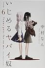 いじめるヤバイ奴 第6巻