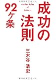 成功の法則92ヶ条