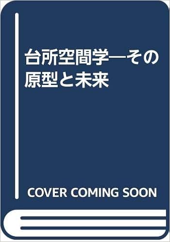 台所空間学 その原型と未来 山口 昌伴 本 通販 Amazon