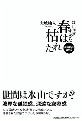 はしゃぎすぎた春は枯れた 現代自由律1000 大城 柚人 本 通販 Amazon