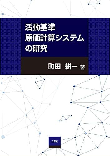 活動基準原価計算システムの研究 町田耕一 本 通販 Amazon 活動基準原価計算システムの研究 町田耕一 本 通販 Amazon