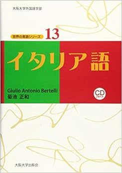 イタリア語 (世界の言語シリーズ13)の表紙