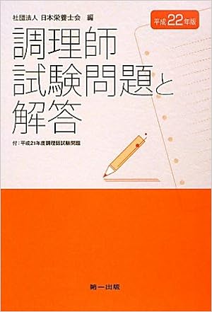 調理師試験問題と解答 平成22年版 日本栄養士会 本 通販 Amazon