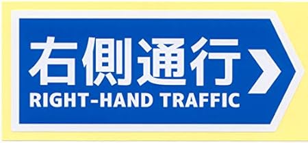 Amazon 右側通行 Right Hand Traffic ステッカー ステッカー デカール 車 バイク