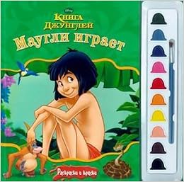Книга книга джунглей. маугли играет. раскраски и краски. (9785953981019)