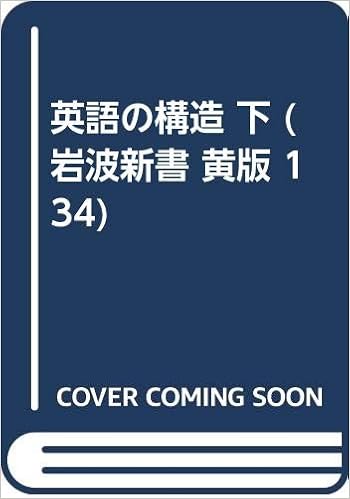 英語の構造 下 岩波新書 黄版 134 中島 文雄 本 通販 Amazon 英語の構造 下 岩波新書 黄版 134 中島 文雄 本 通販 Amazon