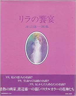 リラの饗宴 渡辺藤一画集 19年 渡辺 藤一 本 通販 Amazon