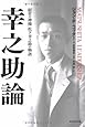 幸之助論―「経営の神様」松下幸之助の物語
