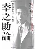 幸之助論―「経営の神様」松下幸之助の物語