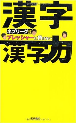 ネプリーグ式 プレッシャーに負けない漢字力 本 通販 Amazon