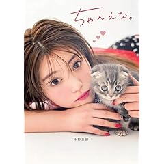 中野恵那 表紙画像