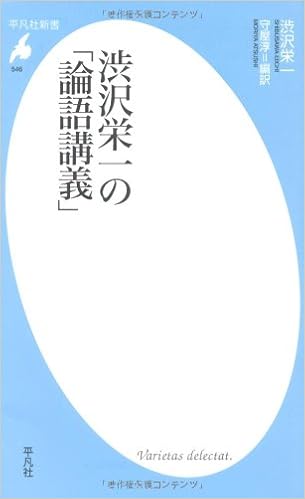 渋沢栄一の 論語講義 平凡社新書 渋沢 栄一 守屋 淳 本 通販 Amazon