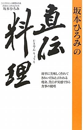 Sakamoto hiromi no jikiden ryoÌ„ri : kantan ni oishiku tsukurete kirei dane to iwareru soÌ„shin bihaku ga jikkan dekiru shokuji no teishoÌ„