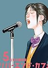 リバーエンド・カフェ 第5巻