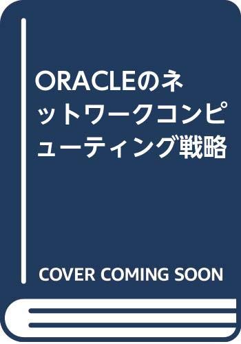 Oracleのネットワークコンピューティング戦略 圭 斉藤 輝久 柚木 資哲 西脇 本 通販 Amazon