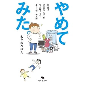 やめてみた。 本当に必要なものが見えてくる、暮らし方・考え方 (幻冬舎文庫) [Kindle版]