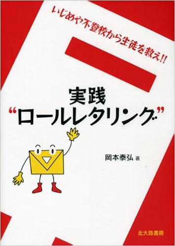 実践 ロールレタリング いじめや不登校から生徒を救え 岡本 泰弘 本 通販 Amazon 実践 ロールレタリング いじめや不登校から生徒を救え 岡本 泰弘 本 通販 Amazon